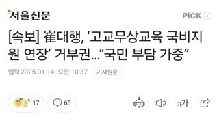 [속보] 崔대행, ‘고교무상교육 국비지원 연장’ 거부권…“국민 부담 가중”