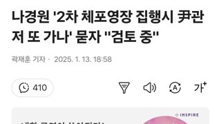 나경원 '2차 체포영장 집행시 尹관저 또 가나' 묻자 