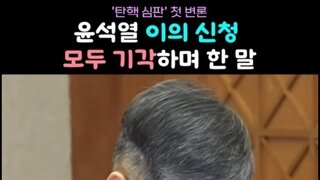 윤석열 이의신청을 박살내는 헌법재판소