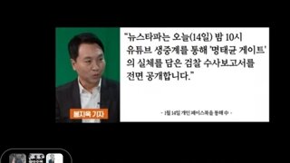 오늘밤10시 명태균게이트검찰보고서 전부공개 뉴스타파