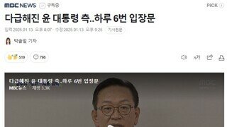 다급해진 윤 대통령 측‥하루 6번 입장문