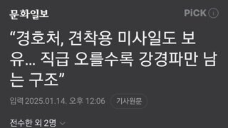 대경회,경호처 미사일 있다 강경파 제압하고 들어가야