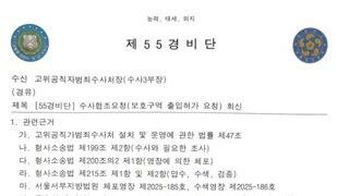 尹 측 “55경비단, 관저 출입 허가 안 해…공조본 사기극”