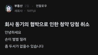 블라) 청약 당첨 되니까 협박하는 회계팀 동기