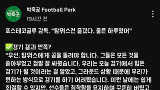 5부리그팀에게 힘겹게 이긴후 포스텍 감독 인터뷰