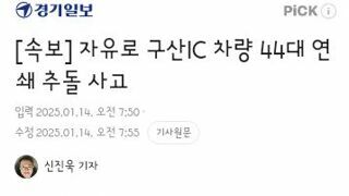 자유로 구산IC 차량 44대 연쇄 추돌 사고