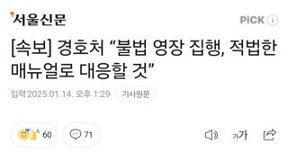 [속보] 경호처 “불법 영장 집행, 적법한 매뉴얼로 대응할 것”