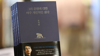 여생을 철창 안에서 보내게 될 윤석열에게 권하고 싶은 책