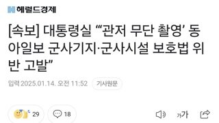 [속보] 대통령실 “‘관저 무단 촬영’ 동아일보 군사기지·군사시설 보호법 위반 고발”