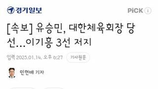 유승민, 대한체육회장 당선…이기흥 3선 저지