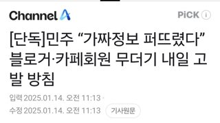 민주 “가짜정보 퍼뜨렸다” 블로거·카페회원 무더기 내일 고발 방침