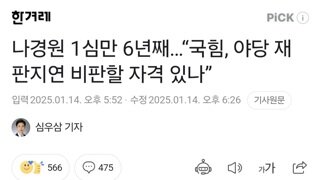 나경원 1심만 6년째…“국힘, 야당 재판지연 비판할 자격 있나”