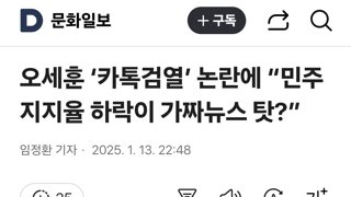 오세훈 ‘카톡검열’ 논란에 “민주 지지율 하락이 가짜뉴스 탓?”