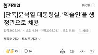 윤석열 대통령실, ‘역술인’을 행정관으로 채용