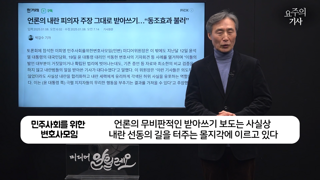 내란 스피커 자처하는 언론