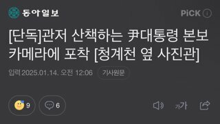 윤석열 관저 산책 포착