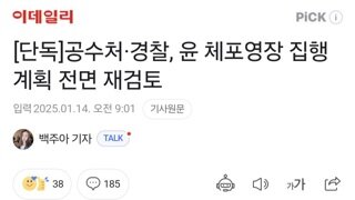 [단독]공수처·경찰, 윤 체포영장 집행 계획 전면 재검토