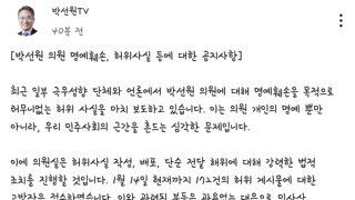 박선원 의원 명예훼손 허위사실 유포자들 고발