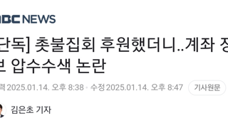 [단독] 촛불집회 후원했더니‥계좌 정보 압수수색 논란