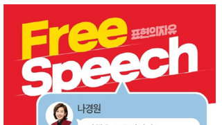 나경원 “당당히 외치자, 탄핵은 무효…나부터 고발하라”