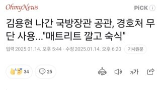 김용현 나간 국방장관 공관, 경호처 무단 사용...