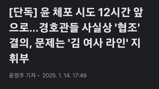 윤,체포12시간 앞으로 경호관들 