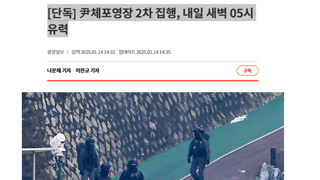 [단독] 尹체포영장 2차 집행, 내일 새벽 05시 유력