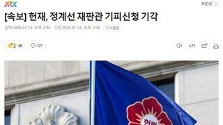 [속보] 헌재, 정계선 재판관 기피신청 기각