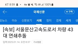 서울문산고속도로에서 43쇄 연쇄 충돌 사고가..ㄷㄷ