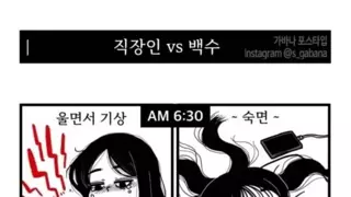 직장인과 백수의 하루