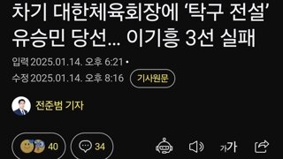 차기 대한체육회장에 ‘탁구 전설’ 유승민 당선… 이기흥 3선 실패