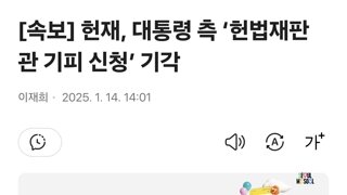 [속보] 헌재, 대통령 측 ‘헌법재판관 기피 신청’ 기각