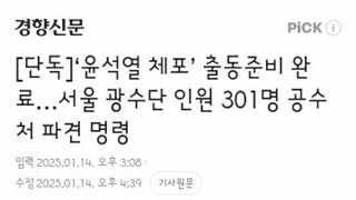 윤석열 체포’ 출동준비 완료…서울 광수단 인원 301명 공수처 파견 명령