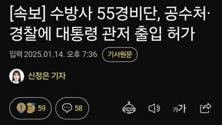 [속보] 수방사 55경비단, 공수처·경찰에 대통령 관저 출입 허가