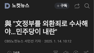 국힘 '문재인 외란. 내란은 민주당'