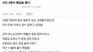 지인 4명이 폐업을 했다