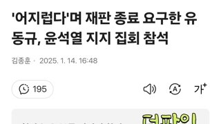 '어지럽다'며 재판 종료 요구한 유동규, 윤석열 지지 집회 참석