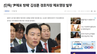 경호처장 체포영장 발부