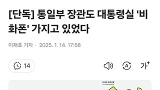 [단독] 통일부 장관도 대통령실 '비화폰' 가지고 있었다