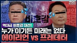 역대급 비호감 대결이었던 대선