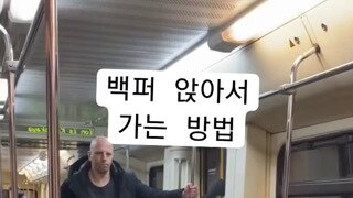 지하철에서 백퍼 앉아서 가는 방법