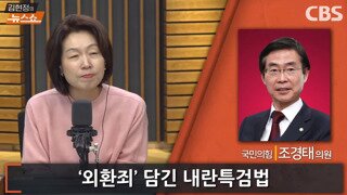 조경태: 계엄 옹호하는 국회의원들은 포고령 1호대로 정치 그만 두고 관저가서 윤석열 수호나 해라