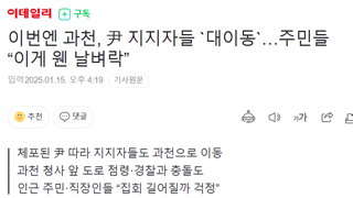 이번엔 과천, 尹 지지자들 `대이동`…주민들 “이게 웬 날벼락”