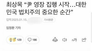 속보)윤두창 체포에 태세전환한 최상목