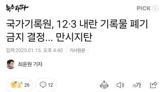 국가기록원, 12·3 내란 기록물 폐기 금지 결정... 만시지탄