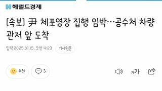 [속보] 尹 체포영장 집행 임박…공수처 차량 관저 앞 도착