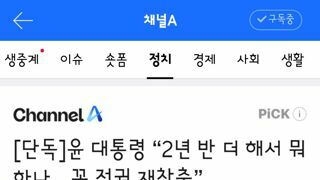 윤 대통령 “2년 반 더 해서 뭐하나…꼭 정권 재창출”