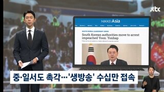 중·일서도 대통령 체포 '관심'…온라인 생방송에만 수십만 접속