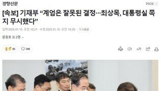 [속보] 기재부 “계엄은 잘못된 결정···최상목, 대통령실 쪽지 무시했다”