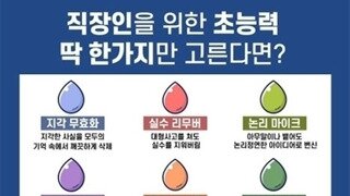 직장인을 위한 초능력 한가지만 고른다면?